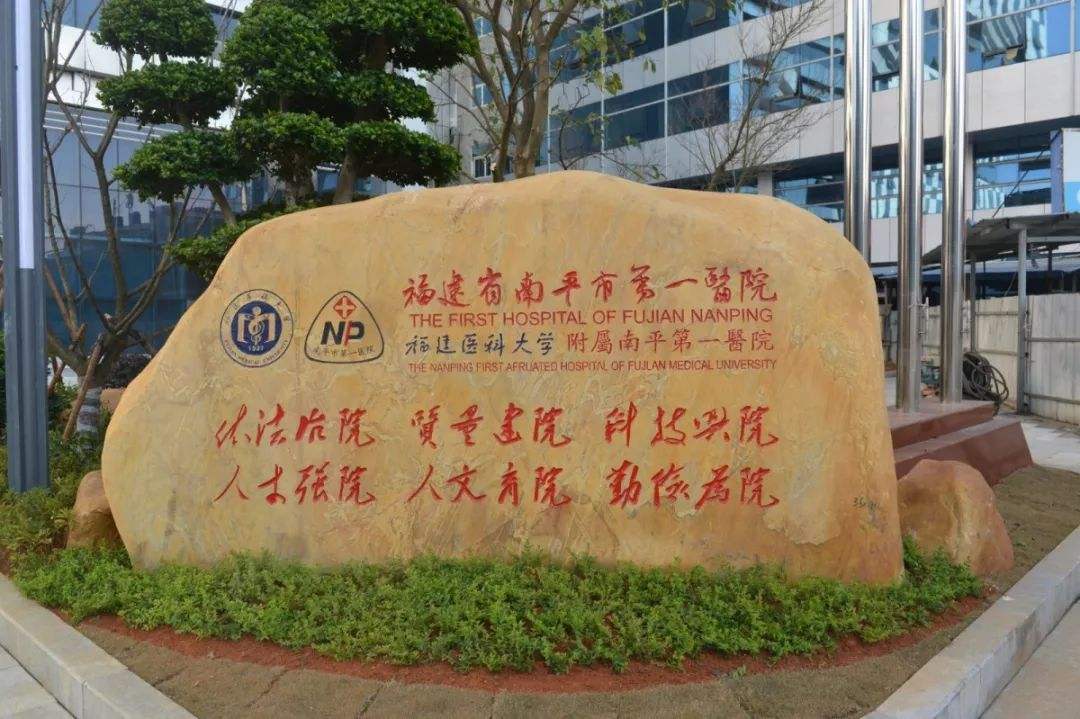 福建省南平市第一医院
