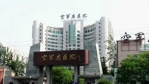 空军特色医学中心