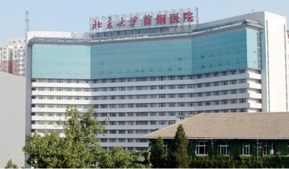 北京大学首钢医院