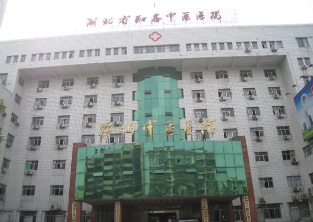 鄂州市中医医院