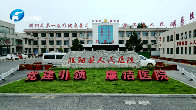 濮阳县人民医院