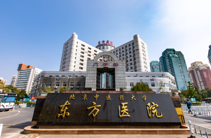 北京中医药大学东方医院