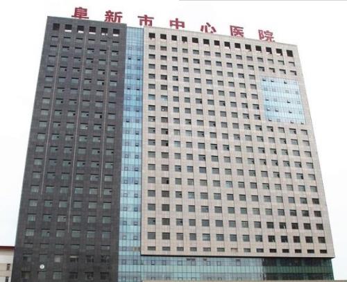 阜新市中心医院