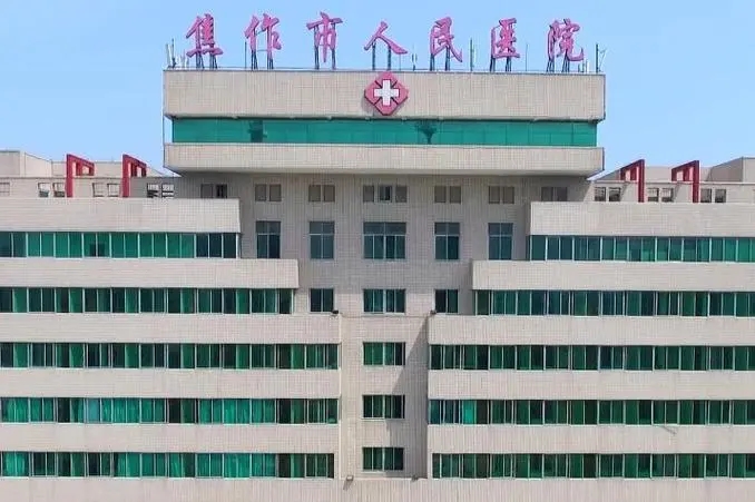 焦作市人民医院
