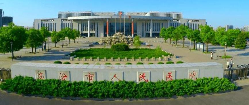 临汾市人民医院