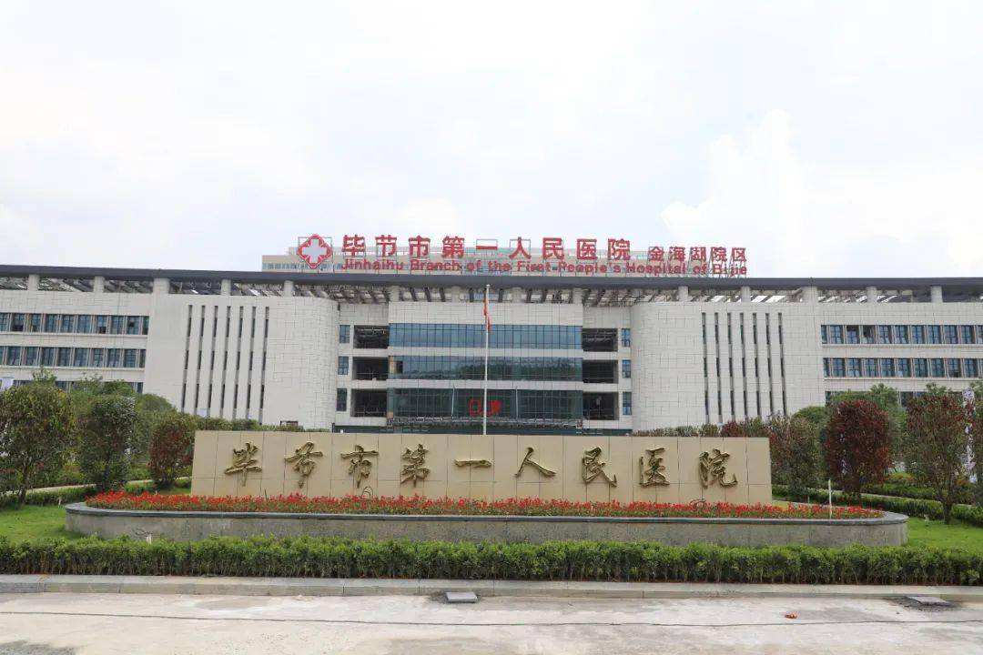 毕节市第一人民医院