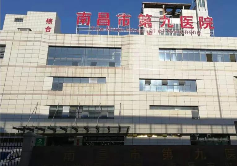 南昌市第九医院