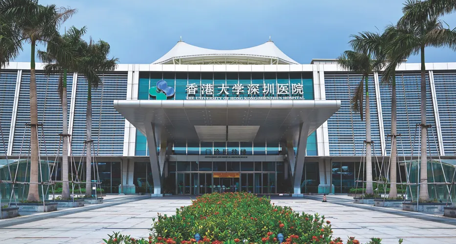 香港大学深圳医院