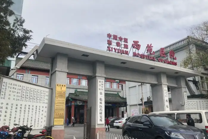 中国中医科学院西苑医院