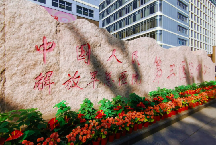 中国人民解放军总医院第三医学中心