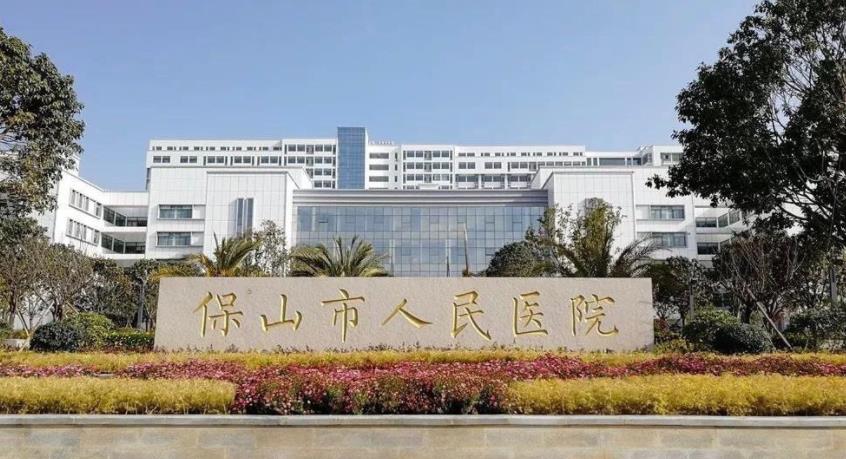 保山市人民医院