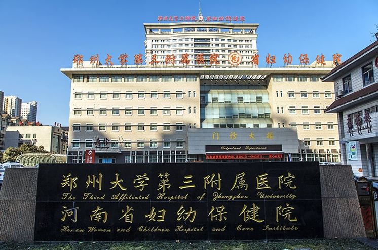 郑州大学第三附属医院