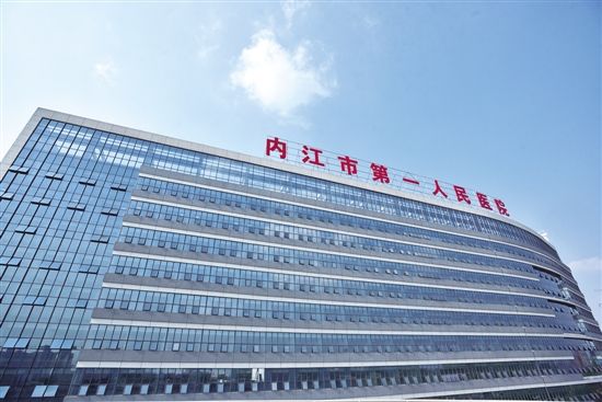 内江市第一人民医院