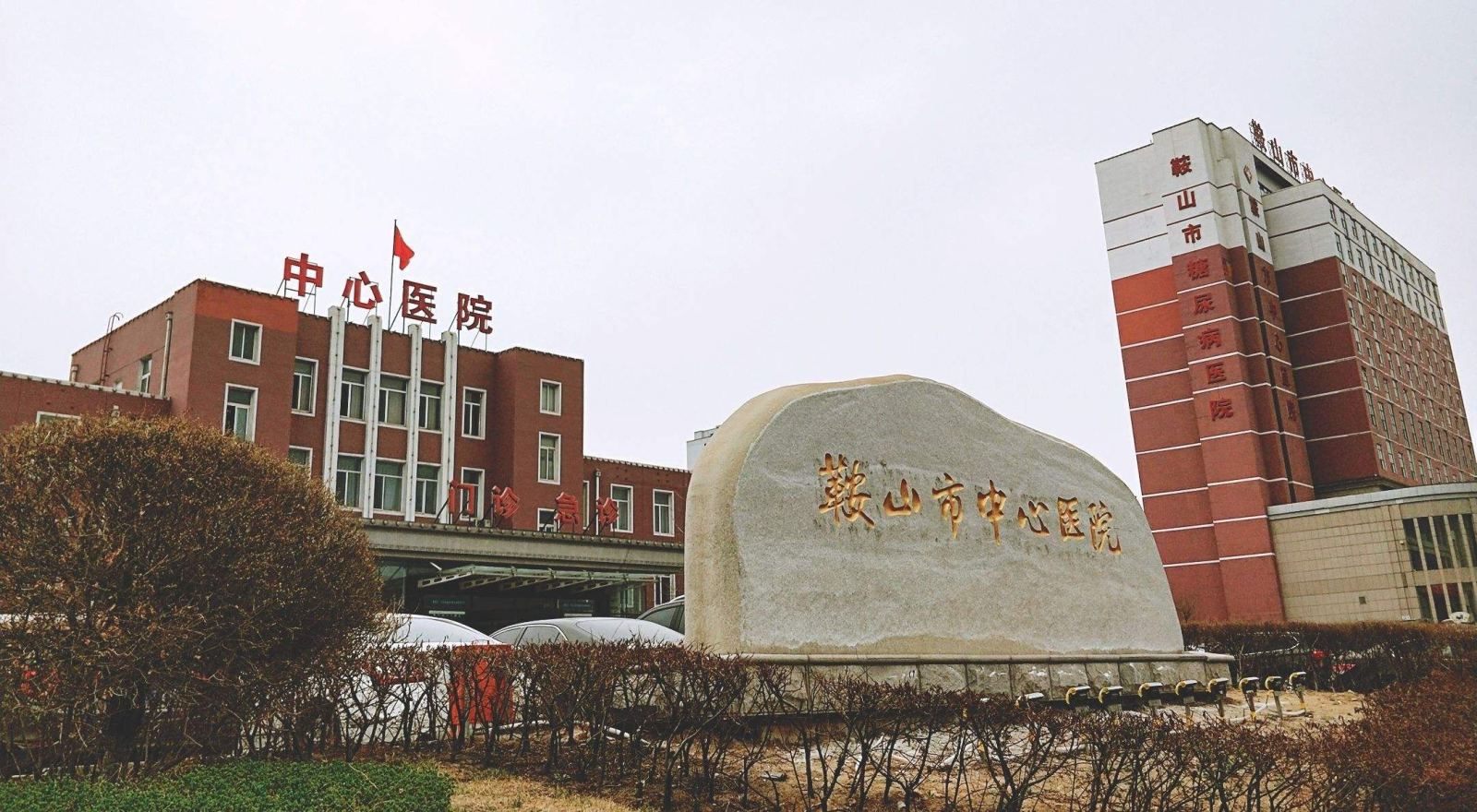 鞍山市中心医院铁东院区