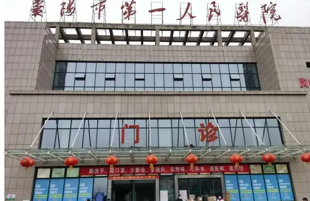 襄阳市第一人民医院