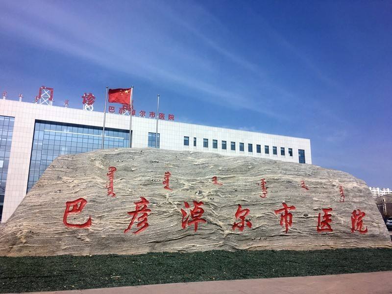 巴彦淖尔市医院