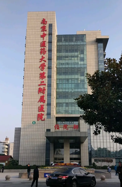 江苏省第二中医院