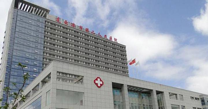 连云港市第二人民医院