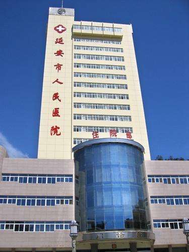 延安市人民医院