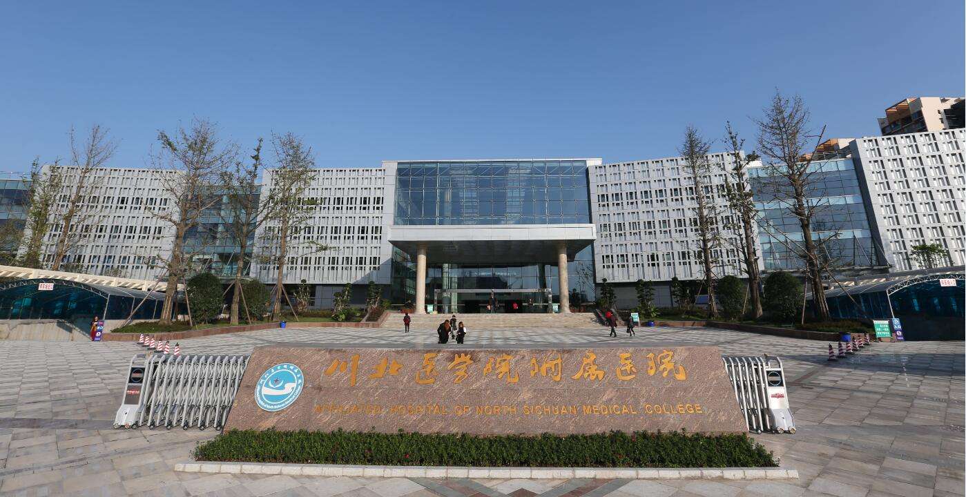 川北医学院附属医院