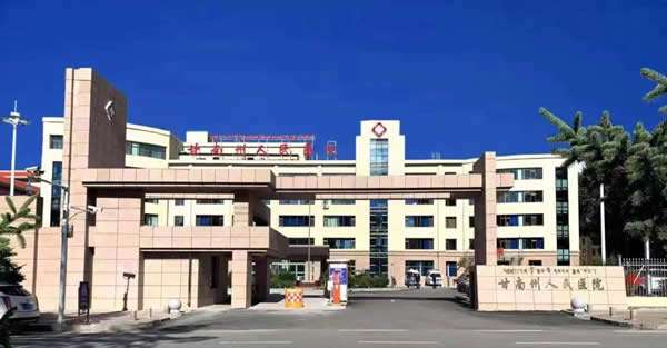 甘南藏族自治州人民医院