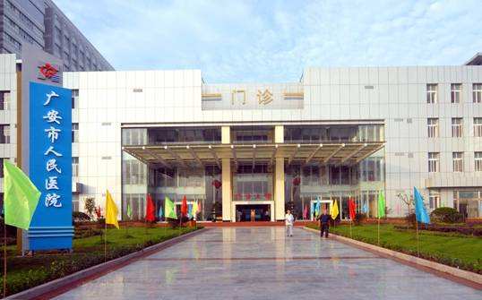 广安市人民医院