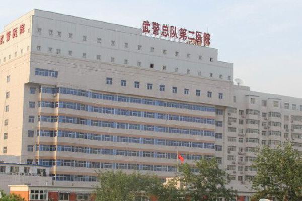 北京武警二院