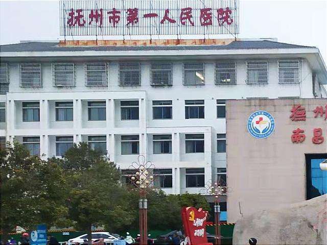 抚州市第一人民医院