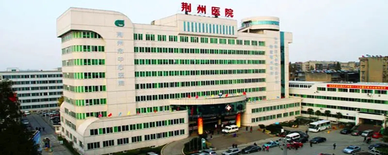 荆州市中心医院