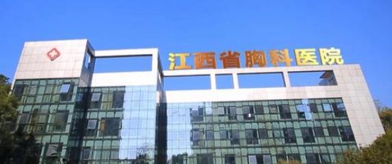 江西省胸科医院