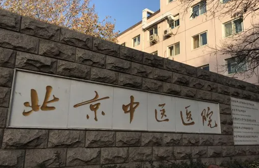 首都医科大学附属北京中医医院