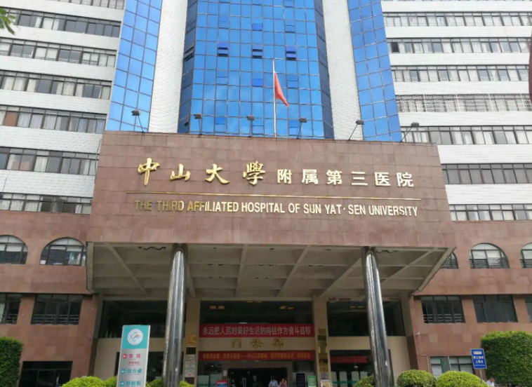 中山大学附属第三医院