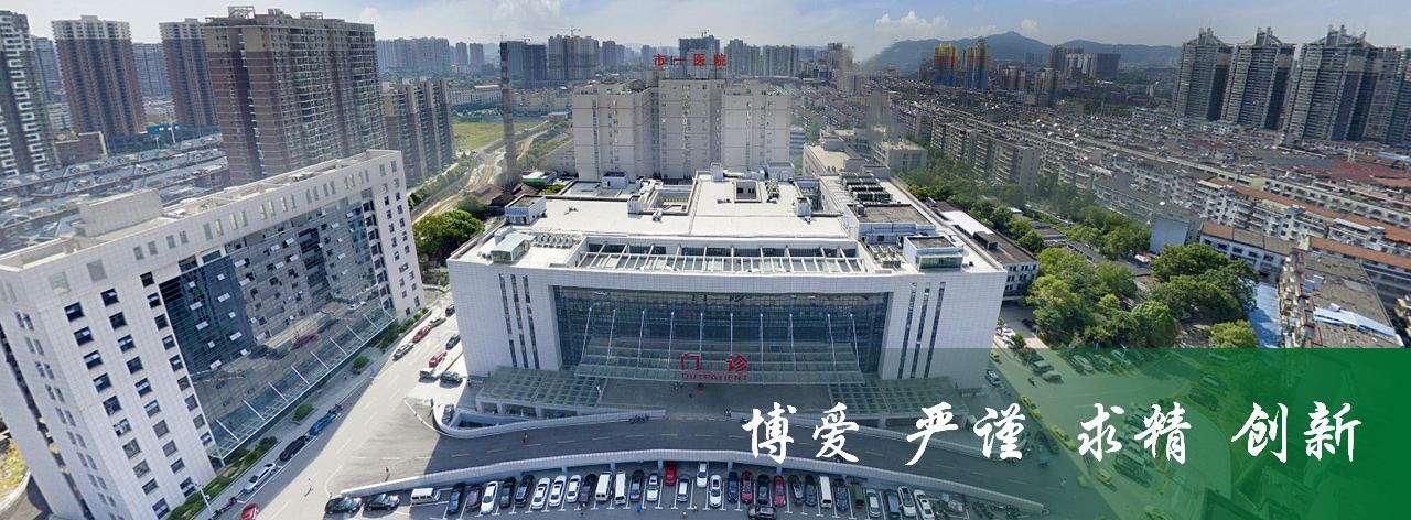 怀化市第一人民医院