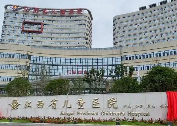 江西省儿童医院