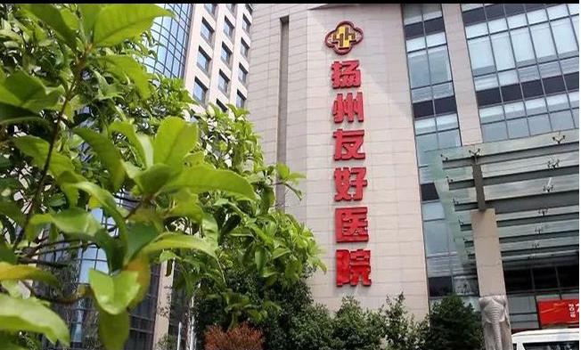 扬州友好医院