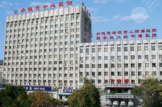 承德市中心医院