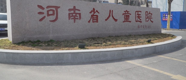 河南省儿童医院