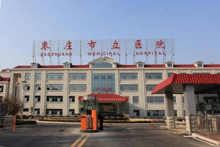 枣庄市立医院
