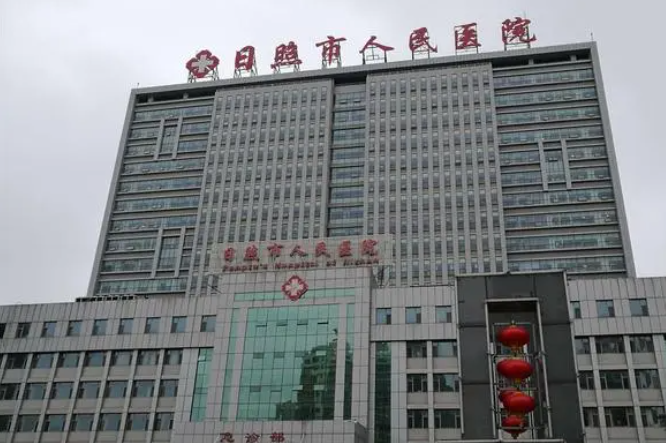 日照市人民医院