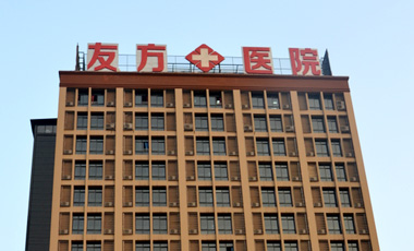 重庆华健友方医院