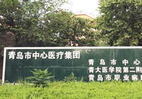 青岛市中心医院