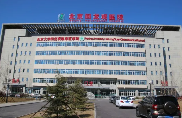 北京回龙观医院