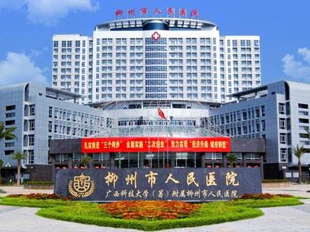柳州市人民医院