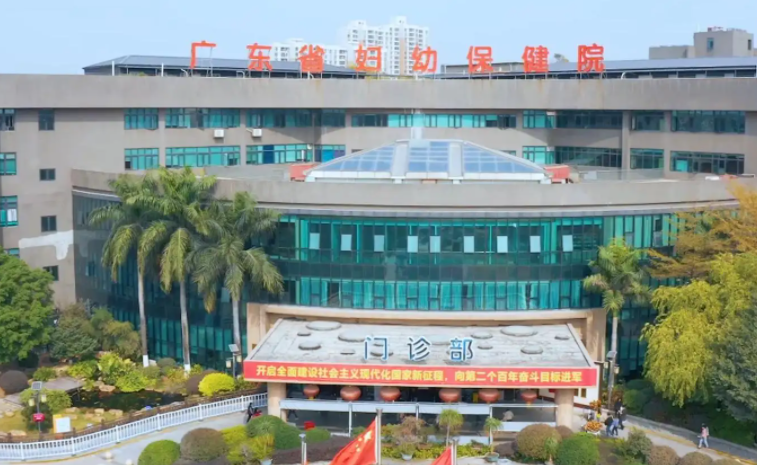 广东省妇幼保健院