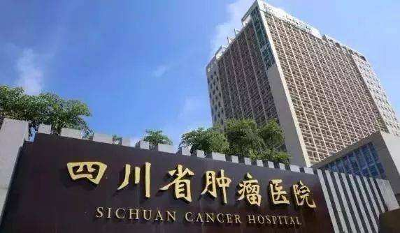 四川省肿瘤医院
