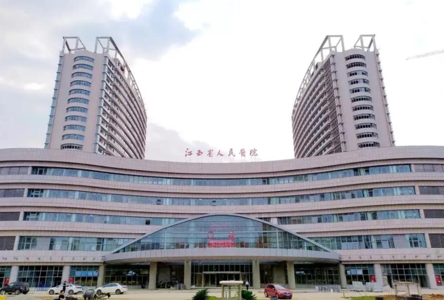 江西省人民医院