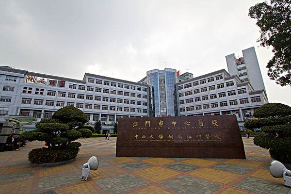 江门市中心医院