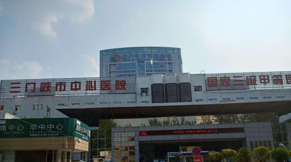 三门峡市中心医院