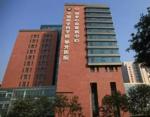 中国医学科学院阜外医院