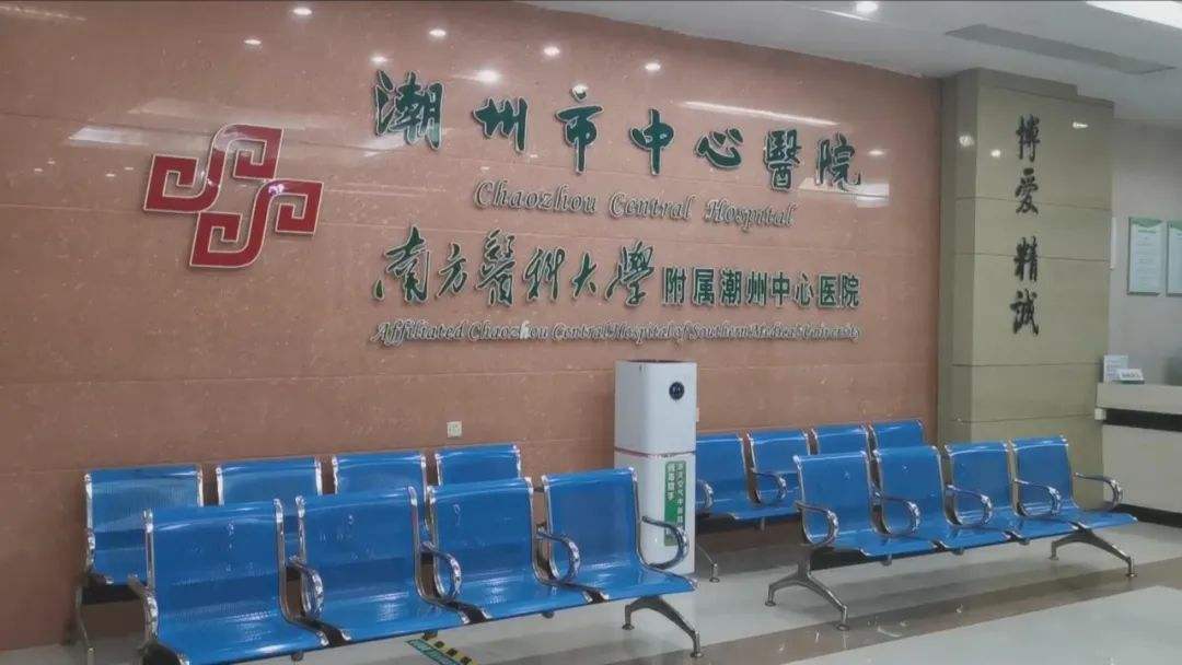 潮州市中心医院